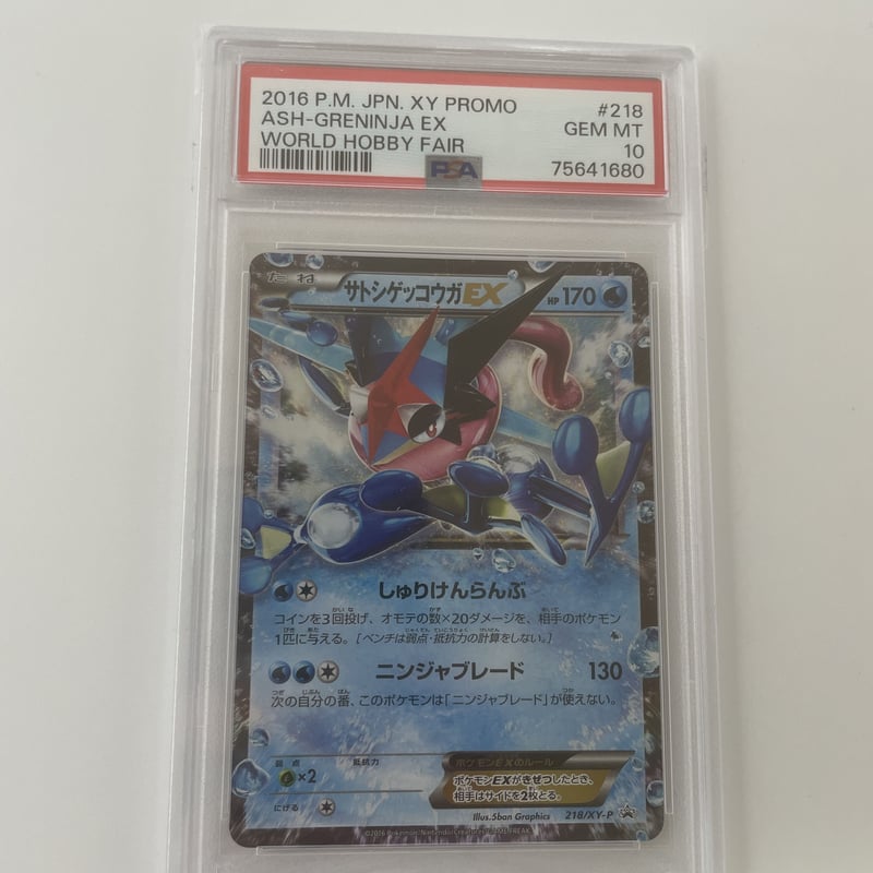 サトシゲッコウガEX 218/XY-P