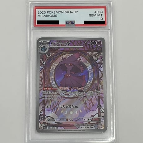 PSA10　ムウマージ【AR】083/073