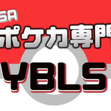 ポケカ専門YBLS