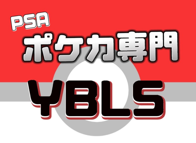 CATEGORY PSA10人気トレーナー | ポケカ専門YBLS CATEGORY PSA10人気トレーナー | ポケカ専門YBLS