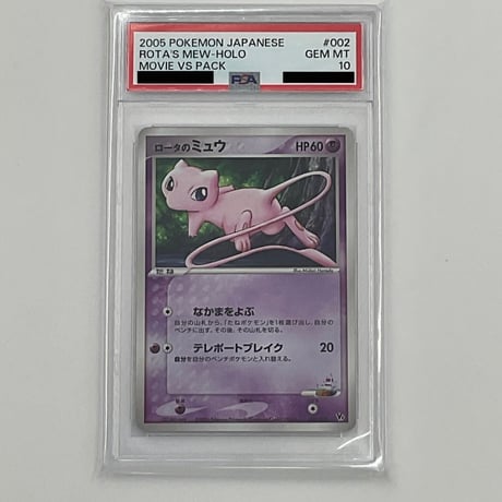 PSA10  ロータのミュウ【-】002/020
