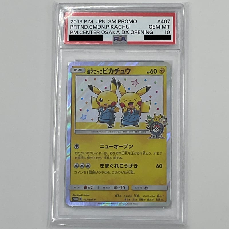 PSA10 漫才ごっこピカチュウ【P】407/SM-P | ポケカ専門YBLS