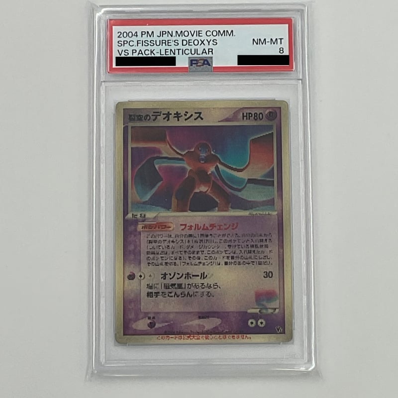 裂空のデオキシス3d psa8