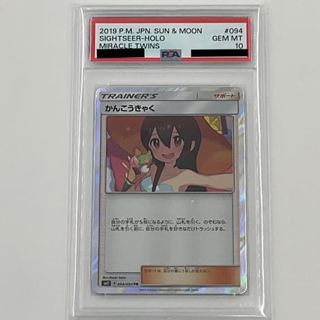 PSA10 かんこうきゃく【TR】094/094