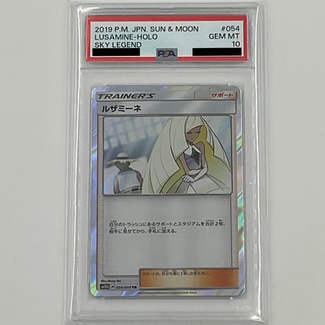 PSA10 ルザミーネ︎︎ 【TR】054/054