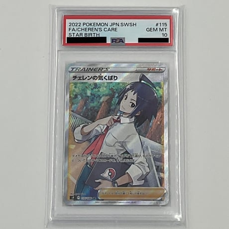 PSA10 チェレンの気くばり【SR】115/100