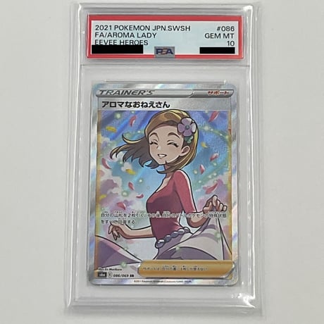 PSA10 アロマなおねえさん【SR】086/069