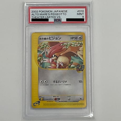 PSA9 e水の都のピジョン【-】010/018