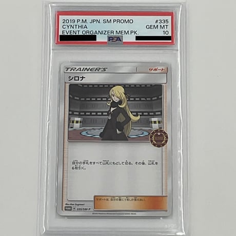 PSA10  シロナ【SM-P】335/SM-P