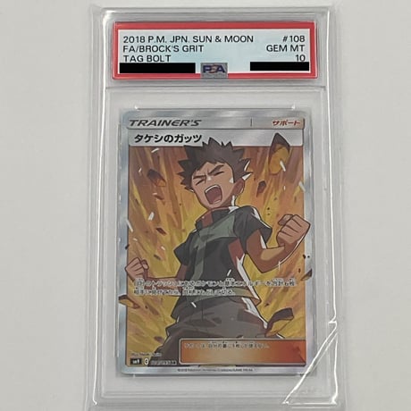 PSA10  【SR】タケシのガッツ