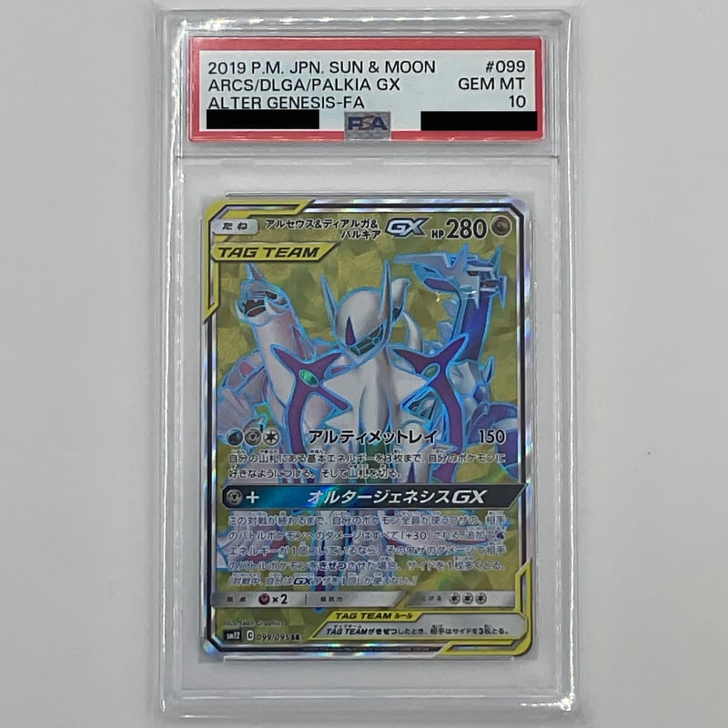 PSA10 アルセウス\u0026ディアルガ\u0026パルギアGX SR 099/095