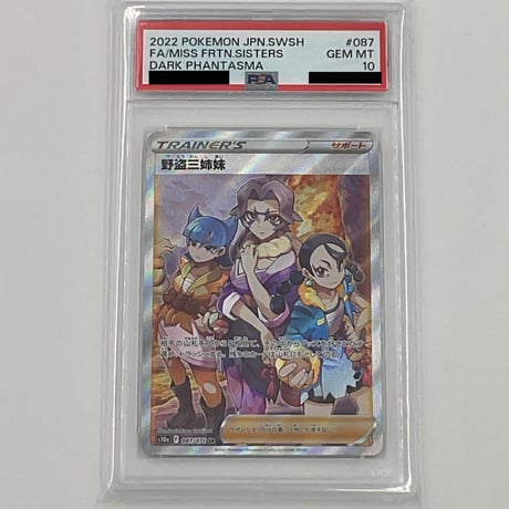 PSA10 野盗三姉妹【SR】087/071