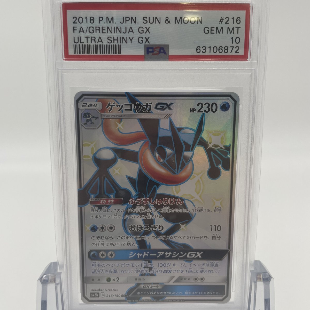 ゲッコウガGX SSR 【PSA10】 PSA10 ゲッコウガGX【SSR】216/150 | ポケカ専門YBLS