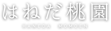 はねだ桃園オンラインストア