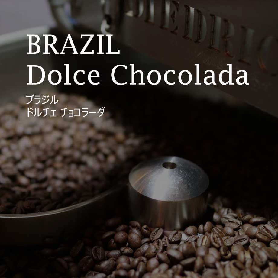 ブラジル ドルチェ チョコラーダ／BRAZIL --Dolce Chocolada | mer