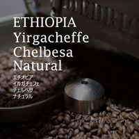 エチオピア　イルガチェフェ  チェルベサ   ナチュラル／ETHIOPIA-Yirgacheffe CHELBESA Natural
