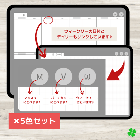 【ずっと使えるデジタル手帳】リンクつき（5色セット）
