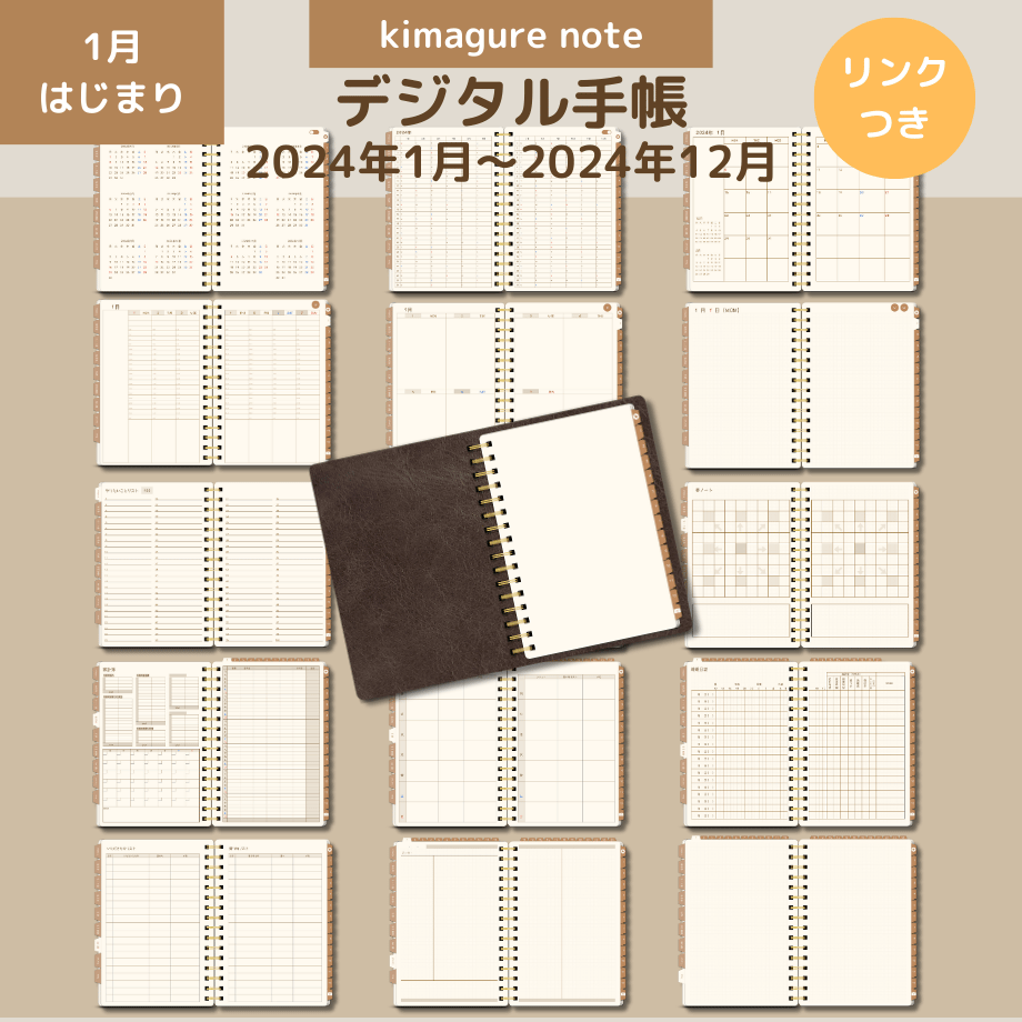2024年1月はじまり【リンクつきデジタル手帳】2024年1月～2024年12月 
