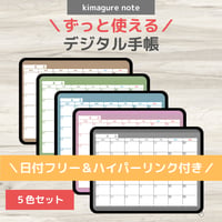 【ずっと使えるデジタル手帳】リンクつき（5色セット）