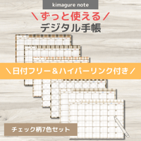 【ずっと使えるデジタル手帳】リンクつき（チェック柄7色セット）