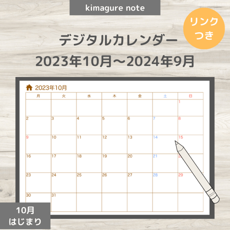 【デジタルカレンダー】2023年10月～2024年9月（白）