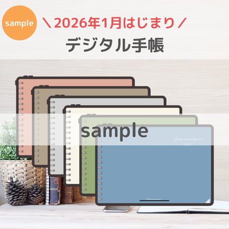 【無料】2026年1月はじまり リンクつきデジタル手帳