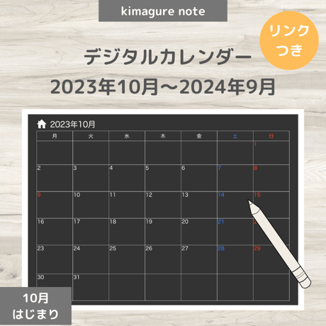 【デジタルカレンダー】2023年10月～2024年9月（黒）