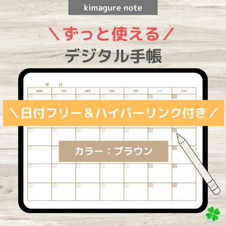 【ずっと使えるデジタル手帳】リンクつき（ブラウン）