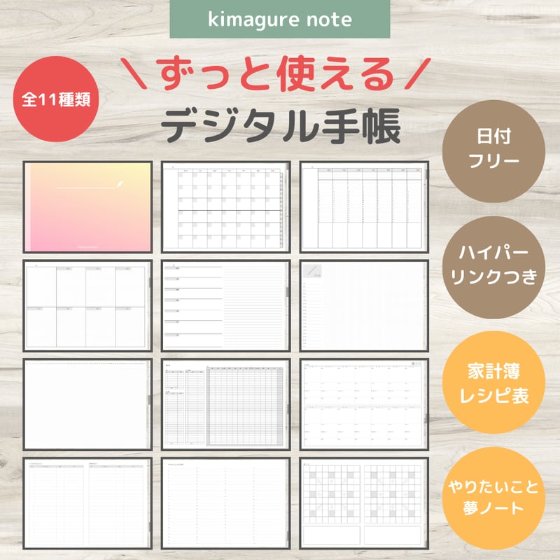 ずっと使えるデジタル手帳 全11種類 | Kimagure note
