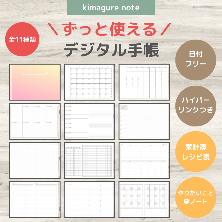 ずっと使えるデジタル手帳 全11種類 | Kimagure note