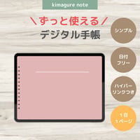 【超シンプル！ずっと使えるデジタル手帳】くすみピンク