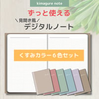 【デジタルノート】見開き風 方眼ノート６色セット