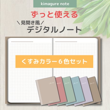 【デジタルノート】見開き風 方眼ノート６色セット