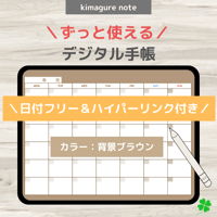 【ずっと使えるデジタル手帳】リンクつき（背景ブラウン）