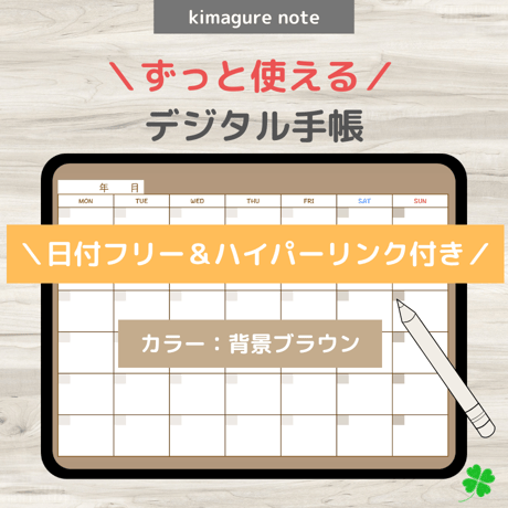 【ずっと使えるデジタル手帳】リンクつき（背景ブラウン）