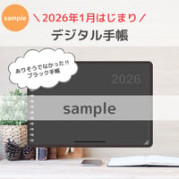 【無料】2026年1月はじまり リンクつきデジタル手帳（ブラック）