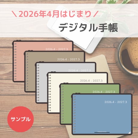 【無料】2026年4月はじまり リンクつきデジタル手帳
