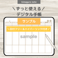 ★無料★【ずっと使えるデジタル手帳】リンクつき