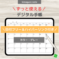 【ずっと使えるデジタル手帳】リンクつき（グレー）