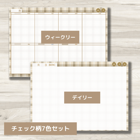 【ずっと使えるデジタル手帳】リンクつき（チェック柄7色セット）