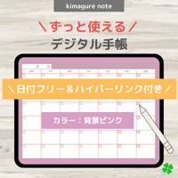 【ずっと使えるデジタル手帳】リンクつき（背景ピンク）