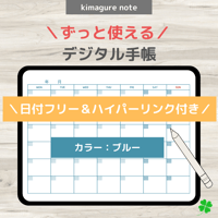 【ずっと使えるデジタル手帳】リンクつき（ブルー）