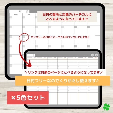 【ずっと使えるデジタル手帳】リンクつき（5色セット）