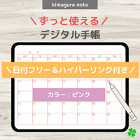 【ずっと使えるデジタル手帳】リンクつき（ピンク）