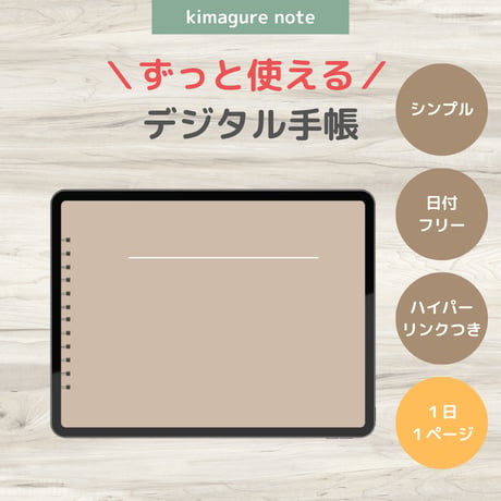 【超シンプル！ずっと使えるデジタル手帳】くすみモカ