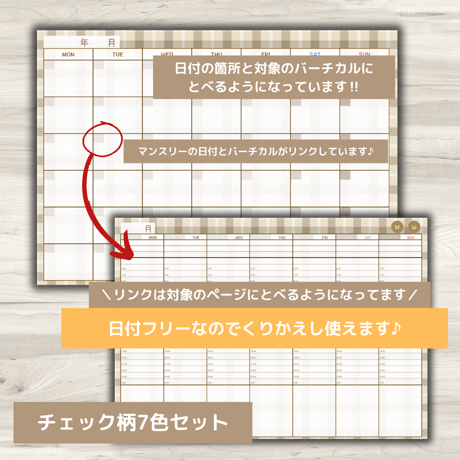 【ずっと使えるデジタル手帳】リンクつき（チェック柄7色セット）