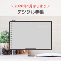 2026年1月はじまり リンクつきデジタル手帳（ライトグレー）
