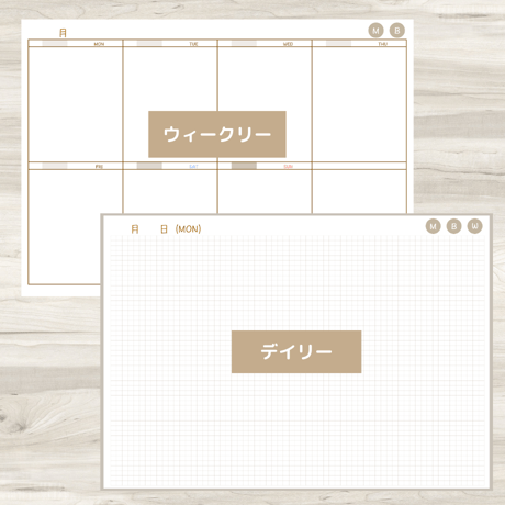 【ずっと使えるデジタル手帳】リンクつき（ブラウン）