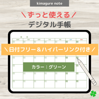 【ずっと使えるデジタル手帳】リンクつき（グリーン）