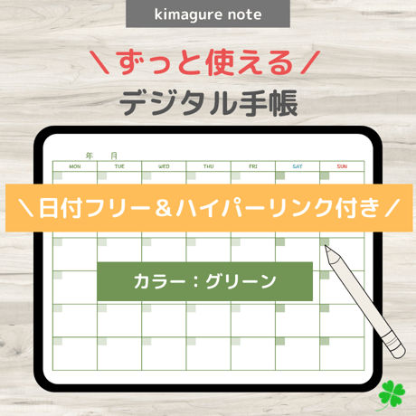 【ずっと使えるデジタル手帳】リンクつき（グリーン）
